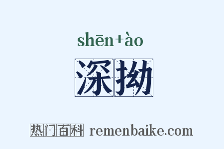 深拗是什么意思的图片